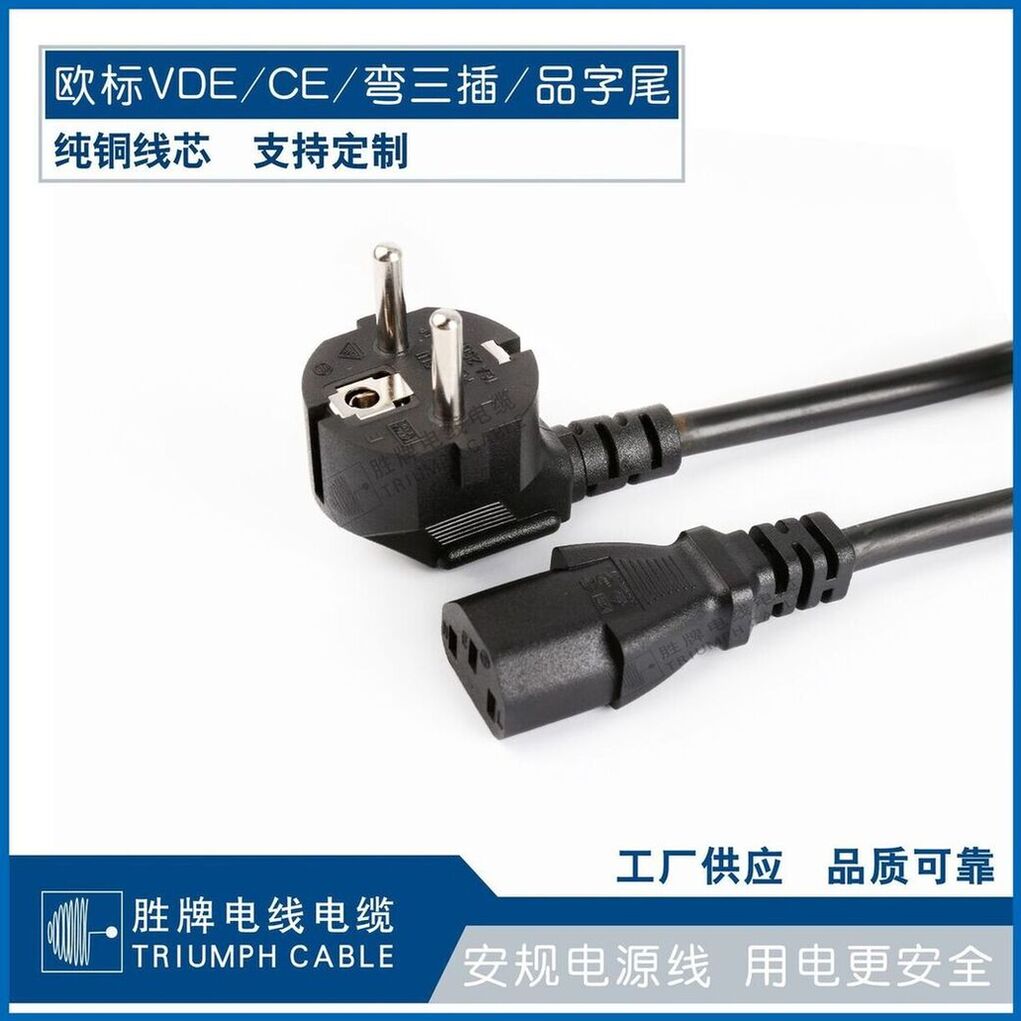 欧标VDE弯三插电源线H05VV-F3*0.75平方带品字尾插头线纯铜芯电线