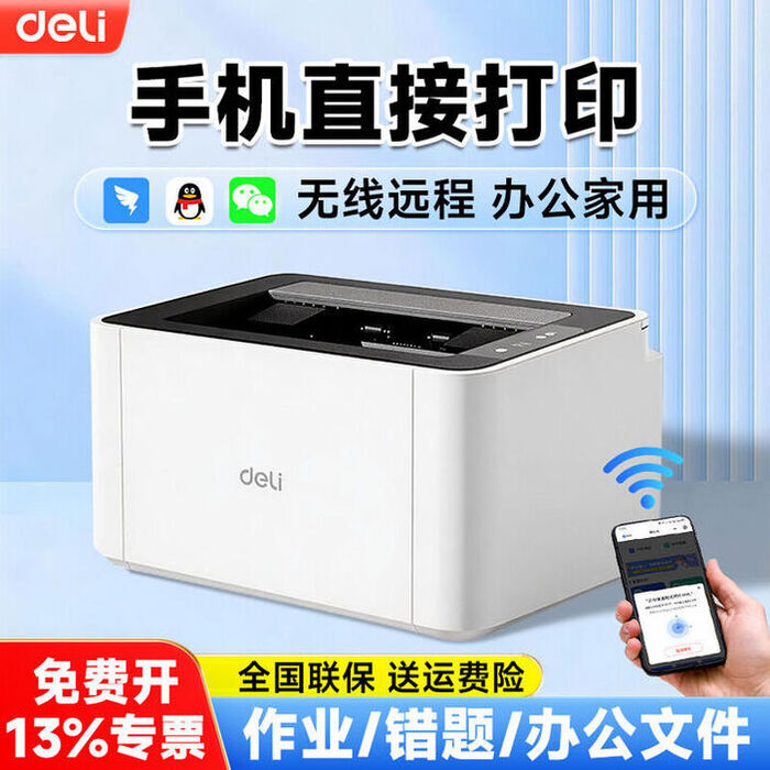 得力激光打印机家用可连手机a4办公无线远程学生专用作业打印机